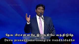 Deva Prasannam  Pastor Jeevan Echelladurai  AFT SONG WITH LYRICS [upl. by Aleck153]