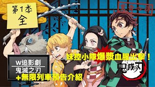 W追影劇鬼滅之刃無限列車預告Demon Slayer Kimetsu No Yaiba 鬼滅の刃重雷心得 [upl. by Wahs455]