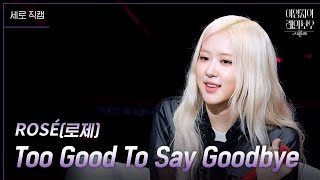 세로 ROSÉ로제  Too Good To Say Goodbye 더 시즌즈이영지의 레인보우  KBS 241129 방송 [upl. by Llerraj]