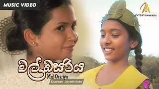 Mal Osariya මල් ඔසරිය  Dushan Jayathilake  Official Music Video  Sinhala Sindu  Sinhala Songs [upl. by Nea]