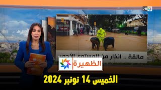 الظهيرة  الخميس 14 نونبر 2024 [upl. by Bax]