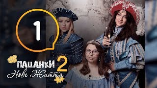 Пацанки Новая жизнь  Сезон 2  Серия 1 [upl. by Kinchen]