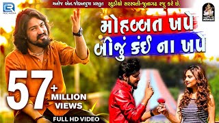 VIJAY SUVADA  Mahobbat Khape Biju Kai Na Khape  FULL VIDEO  New Gujarati Song 2018  RDC Gujarati [upl. by Enirehtacyram]