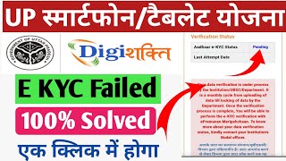 Digishakti ekyc failed problem 100 Shi hone lagadigishakti e kyc kaise [upl. by Rayburn689]