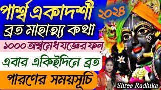 পার্শ্ব একাদশী ব্রত মাহাত্ম্য কথা ২০২৪  Parsva Parivartini Ekadasi Vrat Mahatmya Katha Bengali [upl. by Alisa]