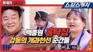 백종원이 이끈 홍탁집 아들의 개과천선 순간들 《백종원의 골목식당  화제의 모먼트  스브스캐치》 [upl. by Audette]