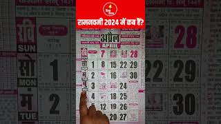 रामनवमी कब है 2024 में  Ram navami 2024 kab hai  Ram navami kab hai [upl. by Yrkcaz]