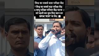 विश्व का सबसे बड़ा परीक्षा केंद्र tranding bpsc upsc khansir educationviralvideokgsiasshorts [upl. by Mukerji]