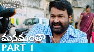 Manamantha Telugu Movie Part 1  Mohanlal Gautami  Chandra Sekhar Yeleti [upl. by Enineg]