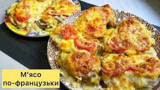 Найсмачніше мясо пофранцузьки з сиром картоплею та помідорами [upl. by Aradnahc109]