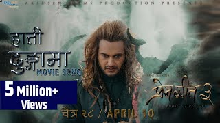 Hatti Dhungama  PREM GEET 3 Nepali Movie Song  Pradeep Khadka Kristina Gurung  Sagar Melina [upl. by Sand]