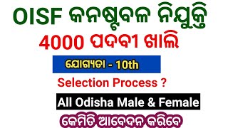 ଆସିଲା ବଡ଼ ନିଯୁକ୍ତି OISF Recruitment 2024।।Odisha Police New Vacancy Full Details।। 4000 vacancy [upl. by Hamburger]