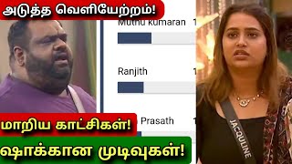 அடுத்த ஷாக் elimination Bigg Boss Tamil 8 Voting shock results  9th October 2024 episode promo [upl. by Renraw]