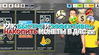 КАК БЫСТРО ЗАРАБОТАТЬ МНОГО МОНЕТЫДЕНЬГИ В DLS22  DREAM LEAGUE SOCCER 2022 [upl. by Westhead437]