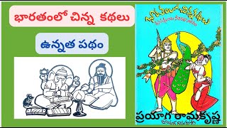 Bharatam lo chinna kathaluUnnatapathamPrayaga Ramakrishna garutelugu audio books [upl. by Tnahs]