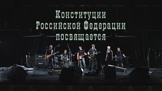 ДДТ — Песня о Свободе Official Music Video [upl. by Yral961]