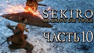 SEKIRO Shadows Die Twice ● Прохождение 10 ● НОВЫЙ ПРОТЕЗ ЗОНТ И МЕЧ САБИМАРУ [upl. by Alviani772]