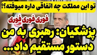 تو این مملکت چه اتفاقی داره میوفته؟ پزشکیان از دستور مستقیم خامنه‌ای پرده برداشت [upl. by Lleryt978]