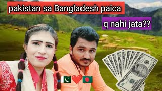 🇵🇰❤️🇧🇩 Pakistan sa Bangladesh paica q nahi jata [upl. by Penhall]