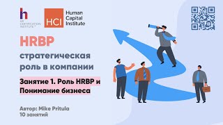 Откройте Двери Должности HRBP Знаете Ли Вы Что Нужно Сделать [upl. by Aicitel152]