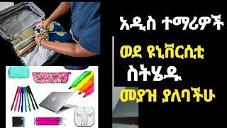 አዲስ ወደ ዩኒቨርሲቲ የምትገቡ ተማሪዎች እነዚህን መያዝ እንዳትረሱ ። [upl. by Nesnar]