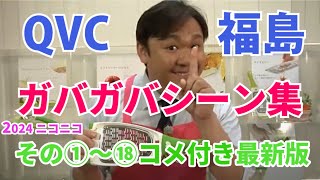 QVC福島 ガバガバシーン集 フル【その①～その⑱】最新ニココメ付き 20241020 [upl. by Gambell]