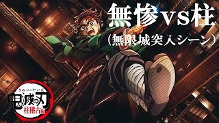 【鬼滅の刃】無惨vs柱 BGM（無限城突入シーン）【Demon slayer】 [upl. by Lytle]