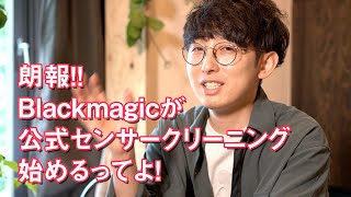 【朗報！】Blackmagicdesignが公式にセンサークリーニング始めるってよ！【BMPCC6K】 [upl. by Auoy]