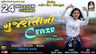 Gujarati No Craze  RAJAL BAROT  ગુજરાતી નો CRAZE  Produce amp Present By Studio Saraswati Junagadh [upl. by Verge]