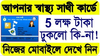 স্বাস্থ্য সাথী কার্ডের ব্যালেন্স চেক  Swasthya Sathi Card Balance Check Online in Your Mobile [upl. by Maeve]