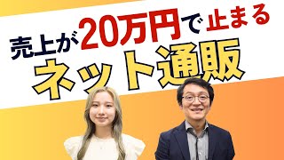 売上が20万円前後で止まるネット通販どうしたらよいの？ [upl. by Ciapas]