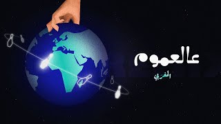 عالعموم  المغربي  elMaghrabi  3al3mom Remix [upl. by Florrie]