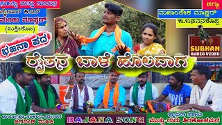 Raitana Baale Holadaga।ರೈತನ ಬಾಳೆ ಹೊಲದಾಗ।Manju Mishrikoti।Bhajana Pada।UK Songs। Guddappa Mastar।2022 [upl. by Allard167]