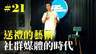 Stand Up｜在演出的路上 Ep21｜送禮的藝術 [upl. by Atiuqahs]