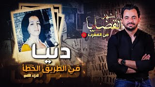 المحقق  أشهر القضايا العربية دنيا في الطريق الخطأ  الجزء 2 [upl. by Clymer937]