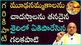 మూఢనమ్మకాలను చాదస్తాలను తనదైన శైలిలో ఏకిపారేసిన గరికపాటి  Garikapati Latest Speech  Garikapati [upl. by Furgeson196]