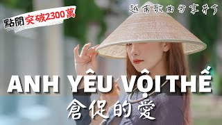 【越南歌曲分享Vietsub】ANH YÊU VỘI THẾ ｜倉促的愛 [upl. by Montgomery22]