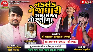 🛑 LIVE 🛑 નકળંક નેજાધારી રામામંડળ તોરણીયા ll Toraniya Ramamandal 2023 ll 27112023 dharamvideo [upl. by Goodson524]