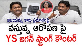 విజయమ్మ కారు ప్రమాదంపై YS జగన్ స్ట్రాంగ్ కౌంటర్  YS Jagan  Vijayamma  PrajaChaithanyamPolitical [upl. by Eintrok338]