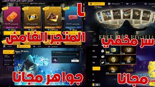 تسريبات فري فاير🔥المتجر الغامض القادم😱جوائز مجانا للجميع 🔥جارينا تضرب ولا تبالي😱 [upl. by Yseult]