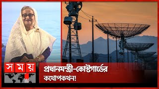 গভীর সমুদ্রের জাহাজ ভিস্যাট নেটওয়ার্কে যুক্ত হলো ঢাকায়  PM Sheikh Hasina  VSAT Satellite [upl. by Tadd]