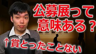 【プロの画家になるには】公募展やコンテストについて解説 [upl. by Stanly]