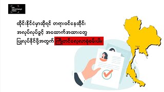 ထိုင်းကို အထောက်အထားမဲ့ ဝင်လာသူနဲ့ အလုပ်စလုပ်မယ့်သူတွေအတွက် အကြံပြုချက်များ [upl. by Antipas849]