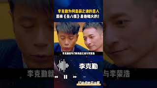 李克勤为何是薛之谦的恩人，原来《丑八怪》是他唱火的！ 李克勤 薛之谦 李克勤丑八怪 [upl. by Nwonknu]