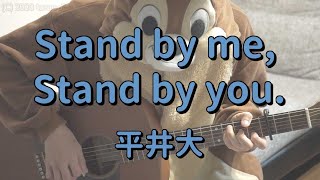 Stand by me Stand by you／平井大／ギターコード [upl. by Naivart]