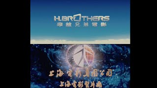 H BrothersShanghai Film Group 華誼兄弟上海電影集團 [upl. by Annekahs]