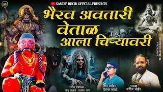 भैरव अवतारी वेताळ आला चिऱ्यावरी New Bhairav Song  Sandip Bhoir  New Vetal Song  Shankar Song [upl. by Doowyah802]