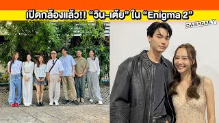 เปิดกล้องเดินเกมแล้ว “วินเต้ย” เตรียมสาดความขลังใน “Enigma2 บุหงาหมื่นภมร” รอติดตามได้เลย [upl. by Llednar]