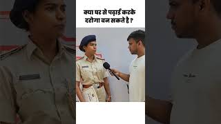 क्या घर से पढ़ाई करके दारोगा बन सकते है  daroga bihardaroga subinspector policeexam bihar [upl. by Kalagher]