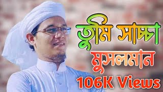 New Islamic Song । তুমি সাচ্চা মুসলমান । ঈমান তোমার ধন । প্রিয় নবীর অবমাননার প্রতিবাদে জ্বালাময় গজল। [upl. by Trebornhoj]